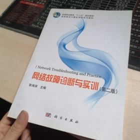 高等职业教育“十二五”规划教材·高职高专计算机网络系列教材：网络故障诊断与实训（第2版）