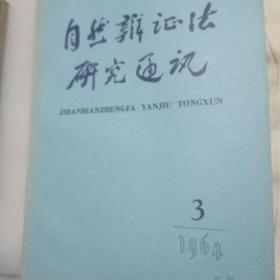 自然辩证法研究通讯1964年1-3期