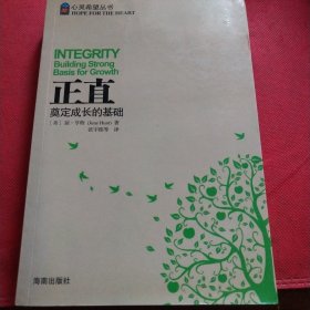 正直：奠定成长的基础（见实图）