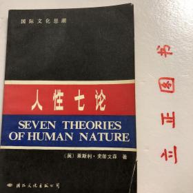 【正版现货，库存旧书】人性七论：基督教、弗洛伊德、洛伦茨、马克思、萨特、斯金纳和柏拉图论人性，尽管这是由一位哲学家所著，但它对一些从学术上讲并不属于哲学范畴的某些作家和主题，也进行了探讨。同时，虽然本书讨论了某些心理学理论，然而很难将它当成一本心理学的普通入门读物，本书甚至还旁及生物学、社会学、政治、神学等方面的问题，跨越了人文科学、自然科学、社会科学和神学这些学科之间的通常界限。品相如图，发货快