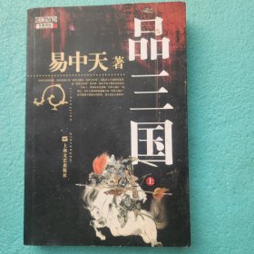 品三国（上）