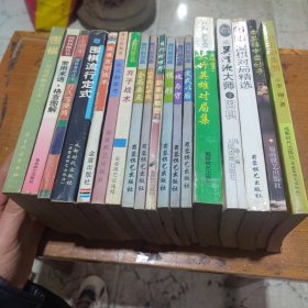 围棋书18本合售：围棋流行定式，秀行的世界 朴素的着想，弃子战术，定式的思考，围棋攻守战术，秀行的创造：定式以后.从布局到中盘.棋形.全局要点.攻与守.打人与侵消，常用术语格言图解，围棋初级读物合订本，大竹英雄对局集，台湾围棋对局精选，李昌镐中盘妙手，战胜李昌镐，跟吴清源大师学围棋