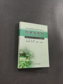 教育学教程