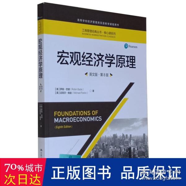 宏观经济学原理（英文版·第8版）（工商管理经典丛书·核心课系列；高等学校经济管理类双语教学课程用书）