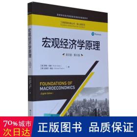 宏观经济学原理（英文版·第8版）（工商管理经典丛书·核心课系列；高等学校经济管理类双语教学课程用书）