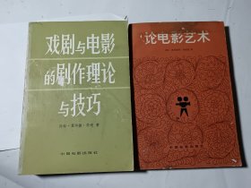 戏剧与电影的剧作理论与技巧+论电影艺术，2本合售