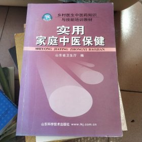 乡村医生中医药知识与技能培训教材：实用家庭中医保健