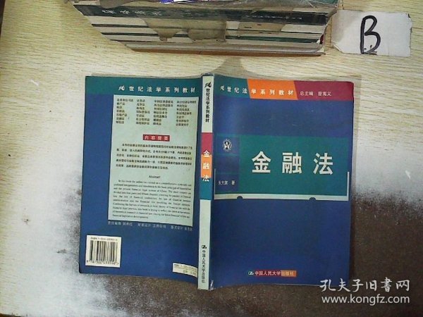 21世纪法学系列教材：金融法