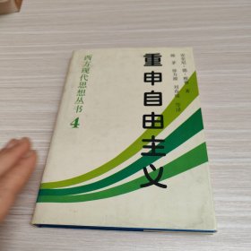 重申自由主义：选择、契约、协议