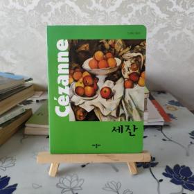 Cezanne（塞尚作品欣赏）韩版
