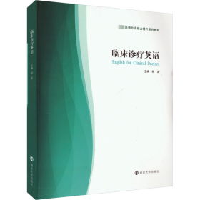 正版 临床诊疗英语 胡涛 南京大学出版社