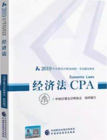 注册会计师教材2019 CPA2019年注册会计师全国统一考试辅导教材:经济法