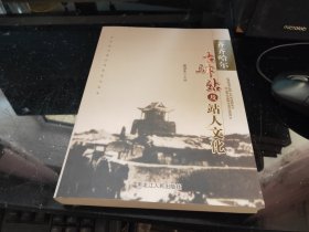 齐齐哈尔古驿站及站人文化（齐齐哈尔清代历史文化丛书）