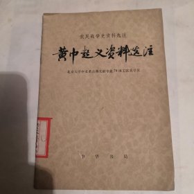 黄巾起义资料选注