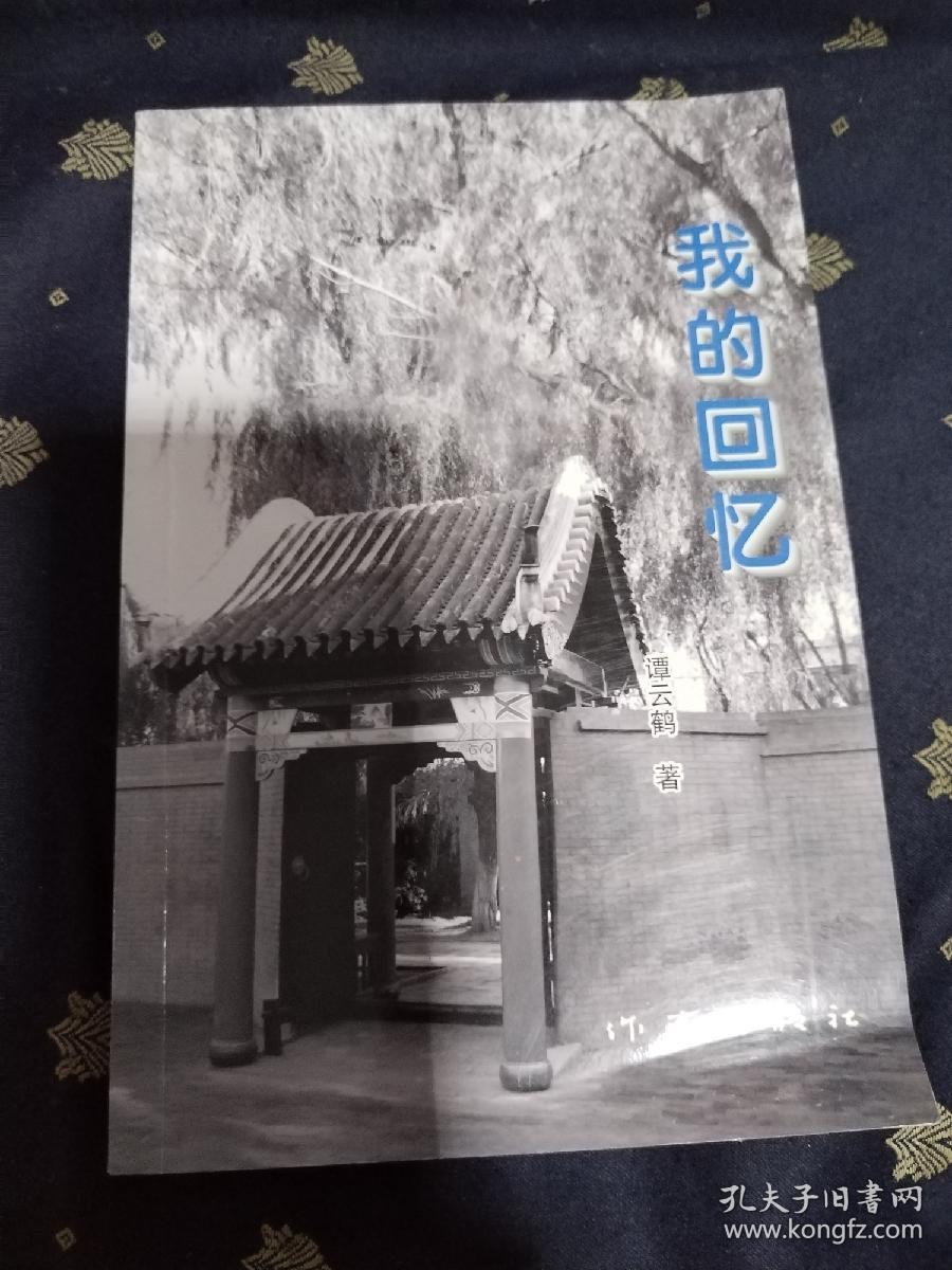 我的回忆（谭云鹤著）品相好，自然旧，全新未阅