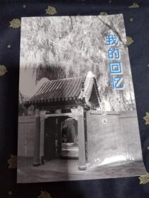 我的回忆（谭云鹤著）品相好，自然旧，全新未阅