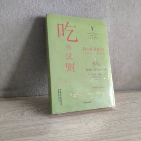 吃的法则：经典日常饮食手册