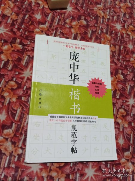 庞中华硬笔书法经典字帖：庞中华楷书规范字帖