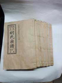 胡氏宗谱7卷(第二八二卷中的首卷、三、四、五、二十、三十、六十卷)同拍宣纸(安定郡皖桐蒿墩)孝义堂印