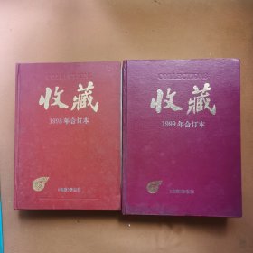 收藏 1998年1999合订本