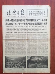 北京日报1974年10月2日，