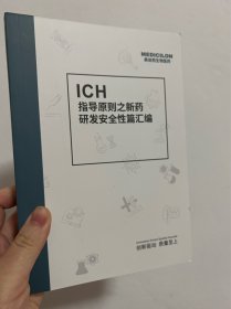 ICH 指导原则之新药研发安全性篇汇编 美迪西生物医药 创新驱动 质量至上  约358页
本品不议价不包邮，发货后不退换。