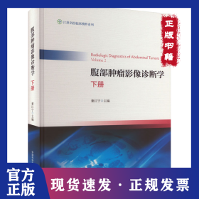 腹部肿瘤影像诊断学 下册