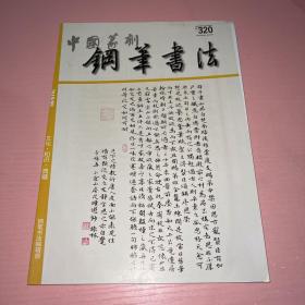 钢笔书法 2019 9