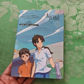 太阳城/邓秀茵小大人系列
