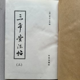 三希堂法帖 （2/3/4卷合售）