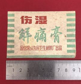 70年代国营常州为民卫生材料厂伤湿解痛膏老药标