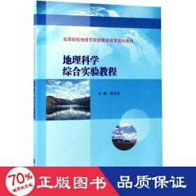 高等院校地理学实验教学改革规划教材//地理科学综合实验教程