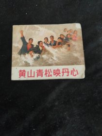 连环画黄山青松映丹心