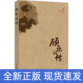 顧祝同傳