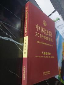 中国法院2016年度案例:人格权纠纷（含生命、健康、身体、姓名、肖像、名誉权纠纷）