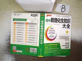 2016PASS绿卡高中数理化生公式定律大全 必修+选修 高考高分必备 赠高中理化生实验