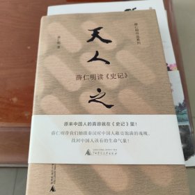 天人之际：薛仁明读《史记》