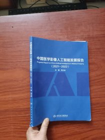 中国医学影像人工智能发展报告（2021—2022）