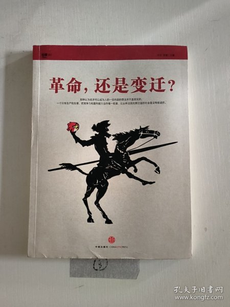 革命，还是变迁?