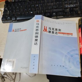 从马克思到德里达（当代西方马克思主义研究）