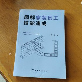 图解家装瓦工技能速成