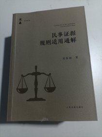 民事证据规则适用通解