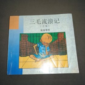 三毛流浪记（全集）