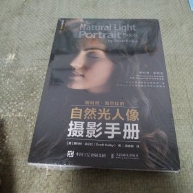 斯科特凯尔比的自然光人像摄影手册