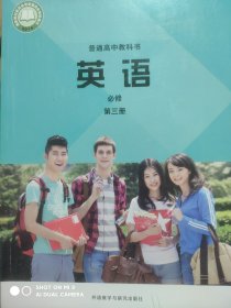 高中英语 必修 第三册，高中课本 英语， 2019年版，外教版，高中英语课本