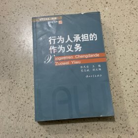 侵权法报告（第2卷）：行为人承担的作为义务