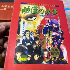 动漫の动漫 （2000千禧创刊号）无盘