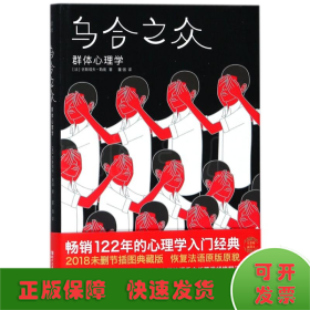 乌合之众:群体心理学/(法)古斯塔夫.勒庞