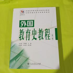 外国教育史教程（第三版） 正版全新 教育学考研