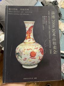 淄博 2006 艺术品 拍卖会 瓷玉 珍玩 中国书画